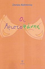 Οι Αριστοφάνης