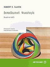 Εκπαιδευτική ψυχολογία