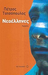 Νεοέλληνες