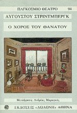 Ο χορός του θανάτου