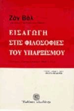 Εισαγωγή στις φιλοσοφίες του υπαρξισμού