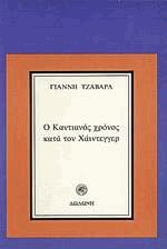 Ο Καντιανός χρόνος κατά τον Χάιντεγγερ