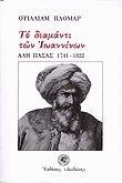 Το διαμάντι των Ιωαννίνων