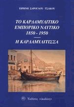 Το καρδαμυλίτικο εμπορικό ναυτικό, 1850-1950 - Η Καρδαμυλίτισσα
