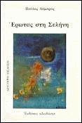 Έρωτας στη σελήνη - Ο δίδυμος αδελφός