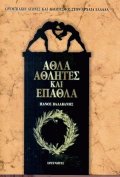 Άθλα αθλητές και έπαθλα
