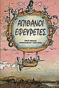 Απίθανοι εφευρέτες