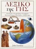 Λεξικό της γης