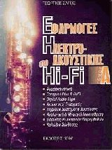 Εφαρμογές ηλεκτροακουστικής στο Hi - Fi Ι
