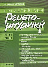 Εργαστηριακή ρευστομηχανική Ι