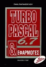 Turbo Pascal 6.0 και 7.0 και εφαρμογές