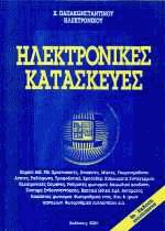 Ηλεκτρονικές κατασκευές