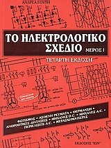 Το ηλεκτρολογικό σχέδιο Ι