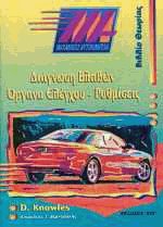 Διάγνωση βλαβών - Όργανα ελέγχου, ρυθμίσεις: Βιβλίο θεωρίας
