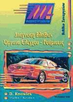 Διάγνωση βλαβών - Όργανα ελέγχου, ρυθμίσεις: Βιβλίο συνεργείου