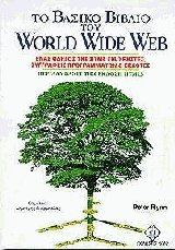 Το βασικό βιβλίο του World Wide Web