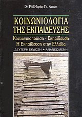Κοινωνιολογία της εκπαίδευσης
