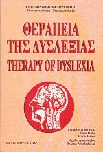 Θεραπεία της δυσλεξίας