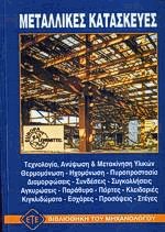 Μεταλλικές κατασκευές