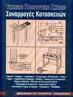 Τεχνικό ξυλουργικό σχέδιο
