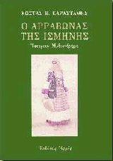 Ο αρραβώνας της Ισμήνης