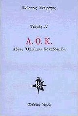 Λ.Ο.Κ. Λόγοι οβρίμων καταδρομών