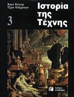 Ιστορία της τέχνης ΙΙΙ (Δεμένο)