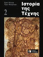 Ιστορία της τέχνης ΙΙ (Δεμένο)