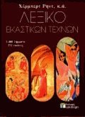 Λεξικό Εικαστικών Τεχνών