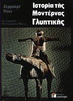Ιστορία της μοντέρνας γλυπτικής (δεμ.)