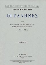 Οι Έλληνες κατά τον πρώτον επί Αικατερίνης Β' Ρωσσοτουρκικόν Πόλεμον 1768-1774