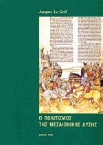 Ο πολιτισμός της μεσαιωνικής Δύσης