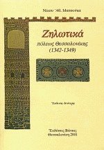 Ζηλωτικά πόλεως Θεσσαλονίκης 1342-1349