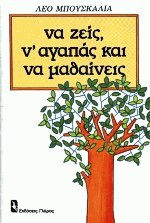 Να ζεις ν' αγαπάς και να μαθαίνεις
