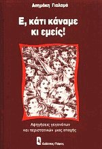 Ε κάτι κάναμε κι εμείς