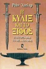 Η κύλιξ και το ξίφος