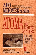 Ατομα με ειδικές ανάγκες και οι γονείς τους