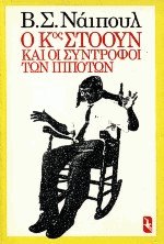Ο κύριος Στόουν και οι σύντροφοι των ιπποτών