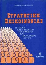 Στρατηγική Επικοινωνίας