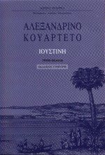 Αλεξανδρινό κουαρτέτο Ι