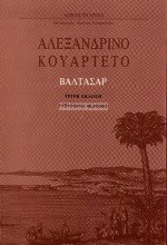 Αλεξανδρινό κουαρτέτο ΙΙ
