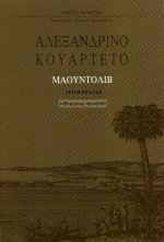 Αλεξανδρινό κουαρτέτο ΙΙΙ