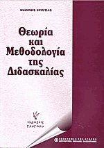 Θεωρία και μεθοδολογία της διδασκαλίας