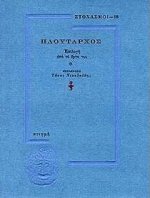 Πλούταρχος Στοχασμοί επιλογή από το έργο του