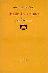 Τρωίλος και Χρυσηίδα