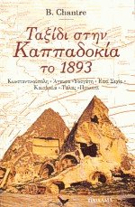 Ταξίδι στην Καππαδοκία το 1893