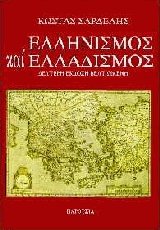 Ελληνισμός και Ελλαδισμός
