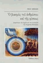 Ο βιασμός του ανθρώπου και της φύσεως