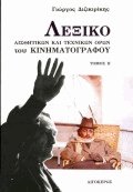 Λεξικό αισθητικών και τεχνικών όρων του κινηματογράφου ΙΙ
