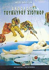 Ανθολογία του μαύρου χιούμορ